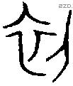 初字金文源流