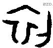 初字金文源流