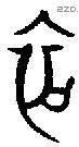 初字金文源流