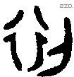 初字金文源流