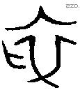 初字金文源流