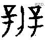 辨字金文源流