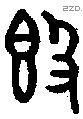 簋字金文源流