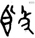 簋字金文源流