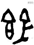 簋字金文源流