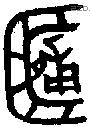 簠字金文源流