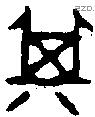 箕字金文源流