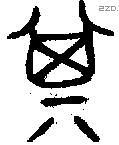 箕字金文源流