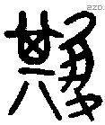 箕字金文源流