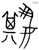 箕字金文源流