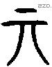 丌字金文源流