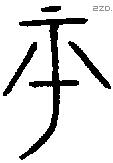 平字金文源流