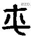 平字金文源流