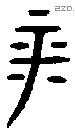 平字金文源流