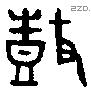 鼓字金文源流