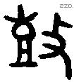 鼓字金文源流