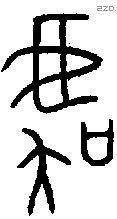 虞字金文源流