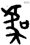 虞字金文源流