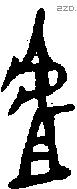 虘字金文源流