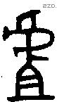 虘字金文源流