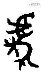 虎字金文源流