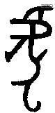 虎字金文源流