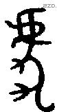 虎字金文源流