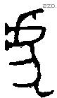 虎字金文源流