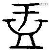 盂字金文源流