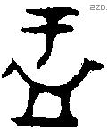 盂字金文源流