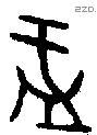 盂字金文源流