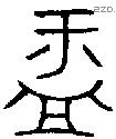 盂字金文源流