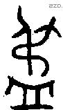 盄字金文源流