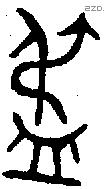 盄字金文源流