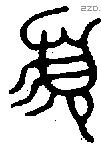 盨字金文源流