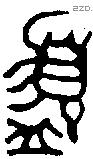 盨字金文源流