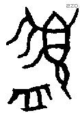 盨字金文源流