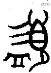 盨字金文源流