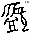 盨字金文源流