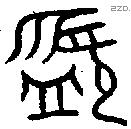 盨字金文源流