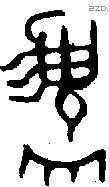 盨字金文源流