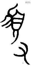 盨字金文源流