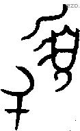 盨字金文源流