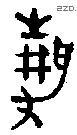 静字金文源流