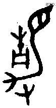 静字金文源流