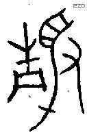 静字金文源流