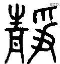 静字金文源流