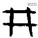 井字金文源流