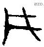 井字金文源流