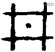 井字金文源流